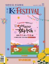 K-Festival 2025년 11월호(270호) 표지 이미지