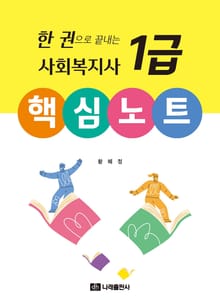 한 권으로 끝내는 사회복지사 1급 핵심노트