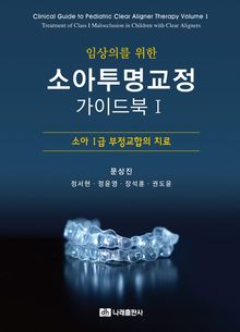 임상의를 위한 소아투명교정 가이드북Ⅰ