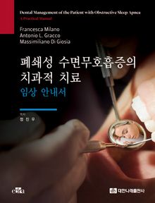 폐쇄성 수면무호흡증의 치과적 치료