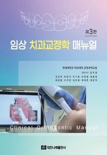 임상 치과교정학 매뉴얼