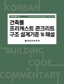 건축물 프리캐스트 콘크리트 구조 설계기준 및 해설