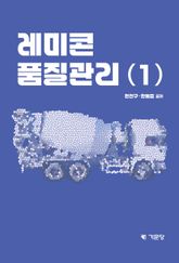 레미콘 품질관리(1) 표지 이미지