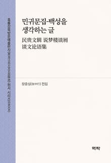민귀문집-백성을 생각하는 글(民贵文辑 说梦楼谈屑 谈文论语集)