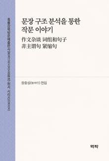 문장 구조 분석을 통한 작문 이야기(作文杂谈 词组和句子 非主谓句 紧缩句)
