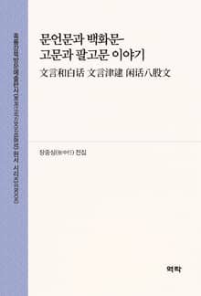 문언문과 백화문-고문과 팔고문 이야기(文言和白话 文言津逮 闲话八股文)
