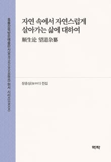 자연 속에서 자연스럽게 살아가는 삶에 대하여(顺生论 望道杂纂)