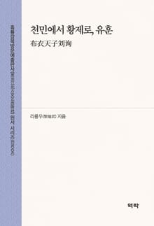 천민에서 황제로, 유훈(布衣天子刘询)