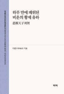 하루 만에 폐위된 비운의 황제 유하(悲摧天子刘贺)