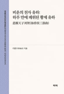 비운의 천자 유하:하루 만에 폐위된 황제 유하(悲摧天子刘贺(海昏侯三部曲))