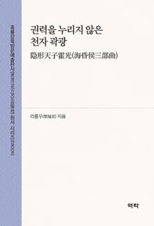 권력을 누리지 않은 천자 곽광(隐形天子霍光(海昏侯三部曲))