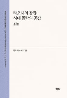 라오셔의 찻집:시대 몰락의 공간(茶馆)