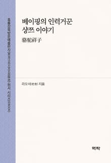 베이핑의 인력거꾼 샹쯔 이야기(骆驼祥子)