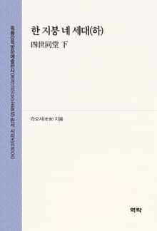 한 지붕 네 세대(하)(四世同堂 下)