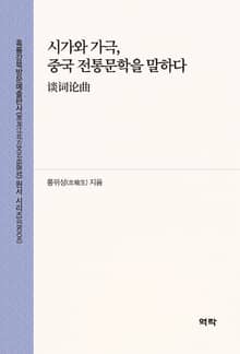 시가와 가극, 중국 전통문학을 말하다(谈词论曲)