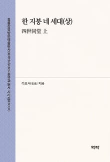 한 지붕 네 세대(상)(四世同堂 上)