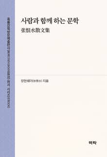 사람과 함께 하는 문학(张恨水散文集)