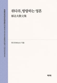 위다푸, 방랑하는 영혼(郁达夫散文集)