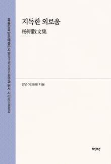 지독한 외로움(杨朔散文集)