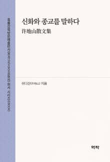 신화와 종교를 말하다(许地山散文集)