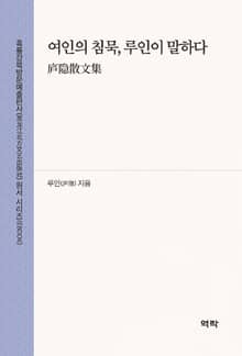 여인의 침묵, 루인이 말하다(庐隐散文集)