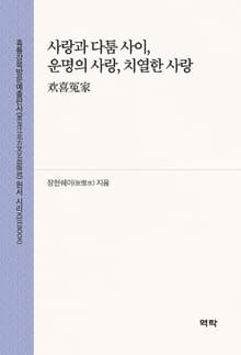 사랑과 다툼 사이, 운명의 사랑, 치열한 사랑(欢喜冤家)