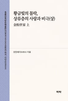 황금빛의 몰락, 상류층의 사랑과 비극(상)(金粉世家 上)