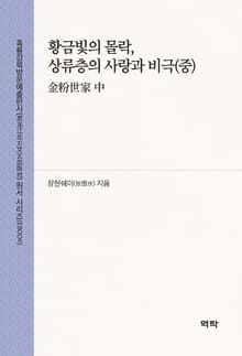 황금빛의 몰락, 상류층의 사랑과 비극(중)(金粉世家 中)