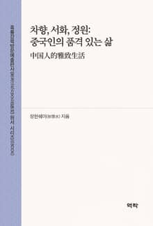 차향, 서화, 정원: 중국인의 품격 있는 삶(中国人的雅致生活)