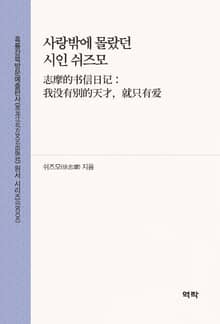 사랑밖에 몰랐던 시인 쉬즈모(志摩的书信日记：我没有别的天才，就只有爱)