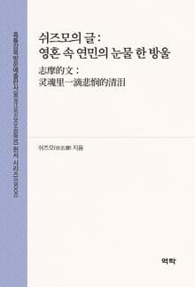 쉬즈모의 글:영혼 속 연민의 눈물 한 방울(志摩的文：灵魂里一滴悲悯的清泪)