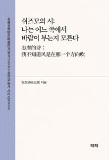 쉬즈모의 시: 나는 어느 쪽에서 바람이 부는지 모른다(志摩的诗：我不知道风是在那一个方向吹)