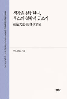 생각을 실험한다, 후스의 철학적 글쓰기(胡适文选·假设与求证)
