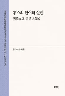 후스의 언어와 실천(胡适文选·倡导与尝试)