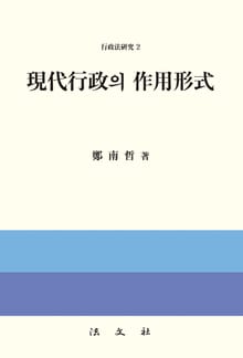 현대행정의 작용형식