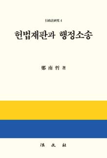 헌법재판과 행정소송