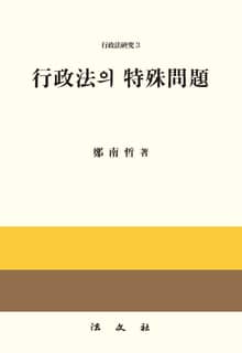 행정법의 특수문제