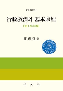 행정구제의 기본원리