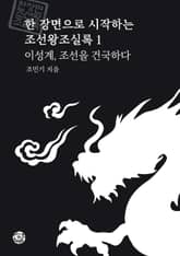 이성계, 조선을 건국하다 표지 이미지