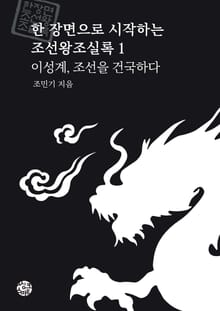 이성계, 조선을 건국하다