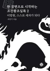 이방원, 스스로 세자가 되다 표지 이미지