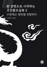 수양대군, 왕위를 찬탈하다 표지 이미지