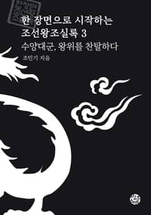 수양대군, 왕위를 찬탈하다