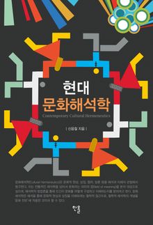 현대 문화해석학