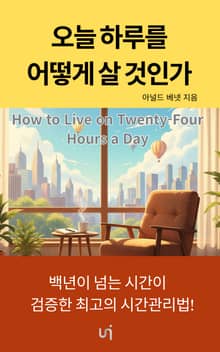 오늘 하루를 어떻게 살 것인가