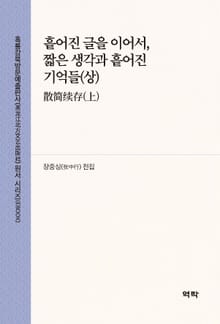 흩어진 글을 이어서, 짧은 생각과 흩어진 기억들(상)(散简续存(上))