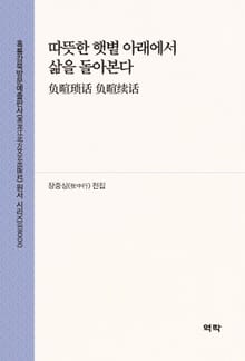 따뜻한 햇볕 아래에서 삶을 돌아본다(负暄琐话 负暄续话)