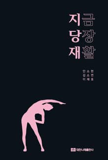 지금 당장 재활