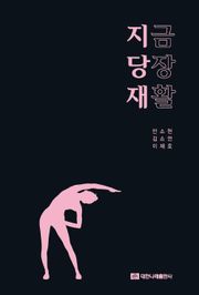 지금 당장 재활