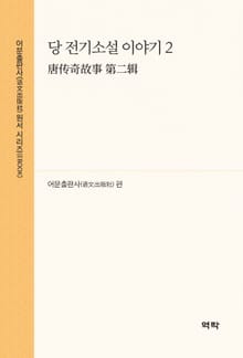 당 전기소설 이야기 2(唐传奇故事 第二辑)